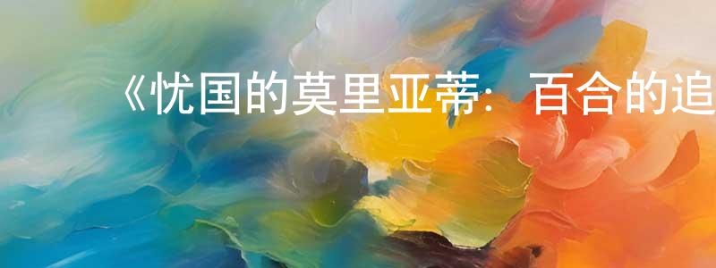 ﻿陈喜光发布﻿《忧国的莫里亚蒂：百合的追忆》详情介绍_忧国的莫里亚蒂：百合的追忆已完结在线观看_忧国的莫里亚蒂：百合的追忆迅雷下载_日漫